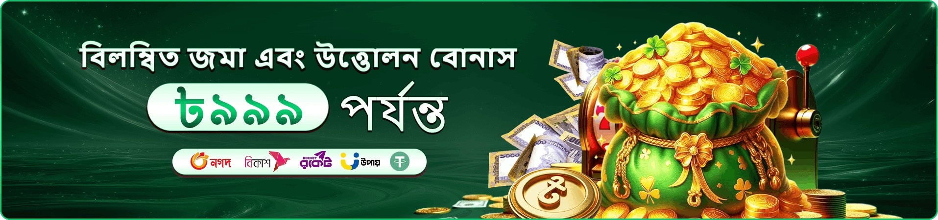 cd66 bonus প্রচার ব্যানার
